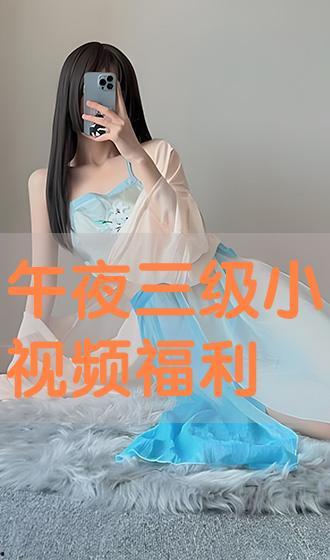 福利视频在线观看三级